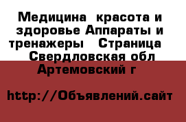 Медицина, красота и здоровье Аппараты и тренажеры - Страница 3 . Свердловская обл.,Артемовский г.